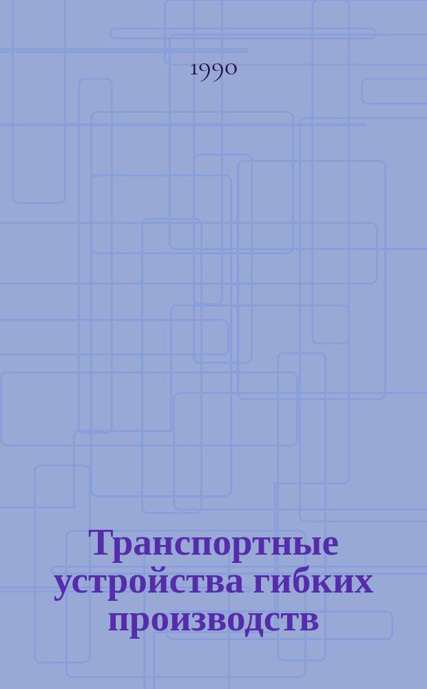 Транспортные устройства гибких производств : Учеб. пособие