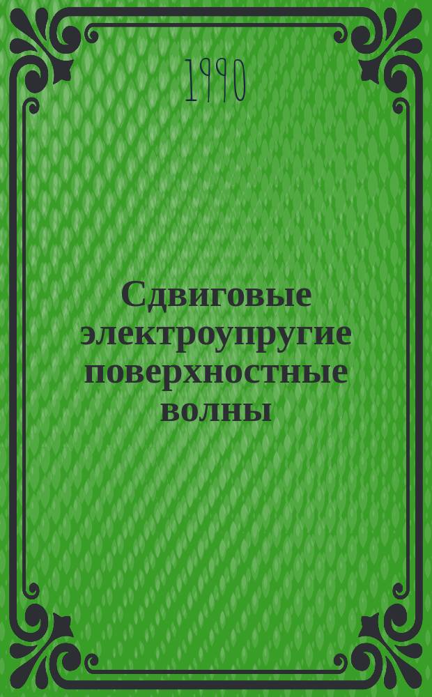 Сдвиговые электроупругие поверхностные волны : Автореф. дис. на соиск. учен. степ. канд. физ.-мат. наук : (01.02.04)
