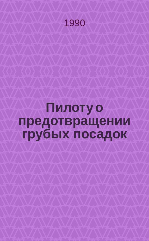 Пилоту о предотвращении грубых посадок