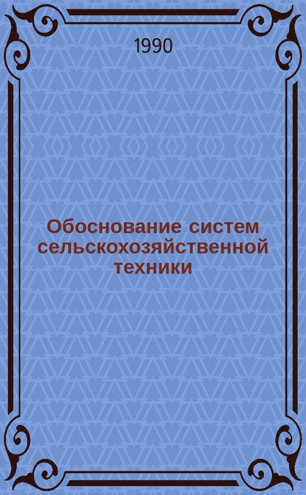 Обоснование систем сельскохозяйственной техники