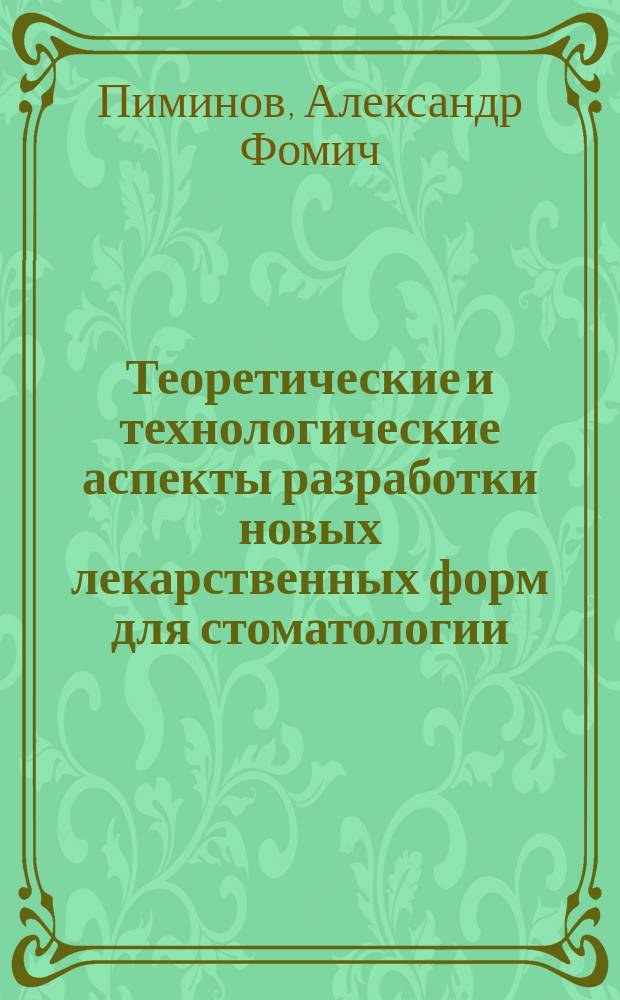 Теоретические и технологические аспекты разработки новых лекарственных форм для стоматологии : Автореф. дис. на соиск. учен. степ. д. фарм. н