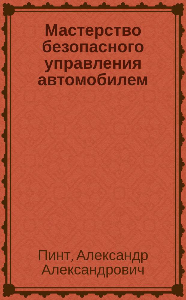 Мастерство безопасного управления автомобилем