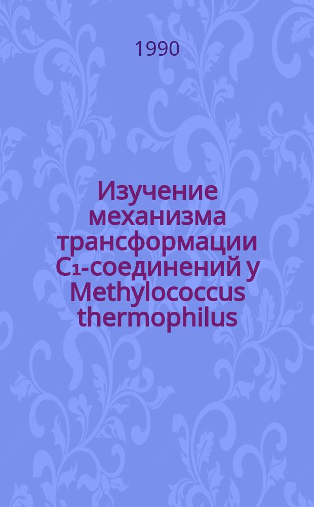 Изучение механизма трансформации С₁-соединений у Methylococcus thermophilus : Автореф. дис. на соиск. учен. степ. канд. биол. наук : (03.00.07)