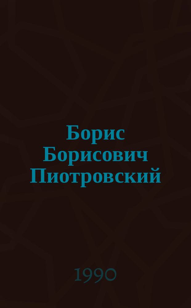 Борис Борисович Пиотровский