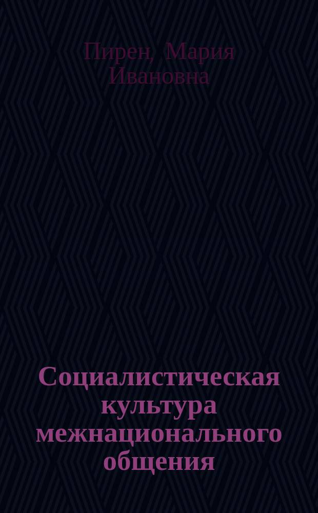 Социалистическая культура межнационального общения