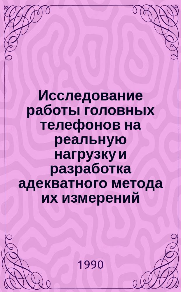 Исследование работы головных телефонов на реальную нагрузку и разработка адекватного метода их измерений : Автореф. дис. на соиск. учен. степ. канд. техн. наук : (05.09.08)