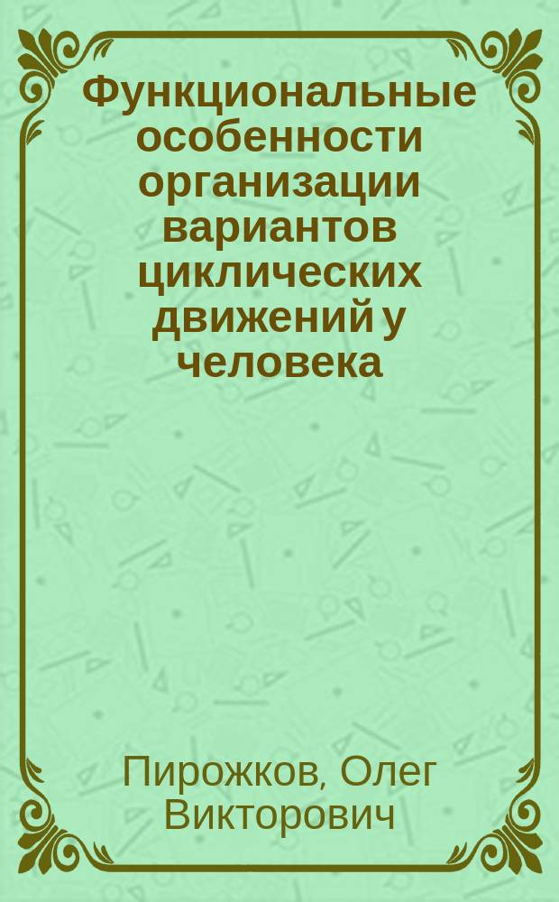 Функциональные особенности организации вариантов циклических движений у человека : Автореф. дис. на соиск. учен. степ. канд. мед. наук : (14.00.17)