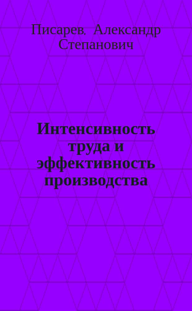 Интенсивность труда и эффективность производства : Науч.-произв. опыт
