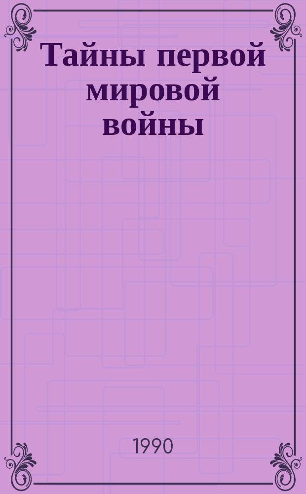 Тайны первой мировой войны : Россия и Сербия в 1914-1915 гг