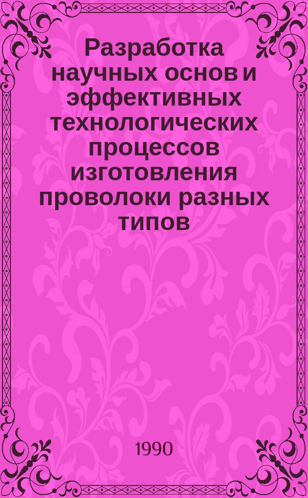 Разработка научных основ и эффективных технологических процессов изготовления проволоки разных типов : Дис. на соиск. учен. степ. д. т. н. в форме науч. докл. : Автореферат
