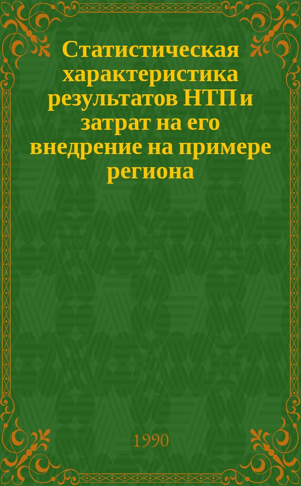 Статистическая характеристика результатов НТП и затрат на его внедрение на примере региона : Автореф. дис. на соиск. учен. степ. канд. экон. наук : (08.00.11)