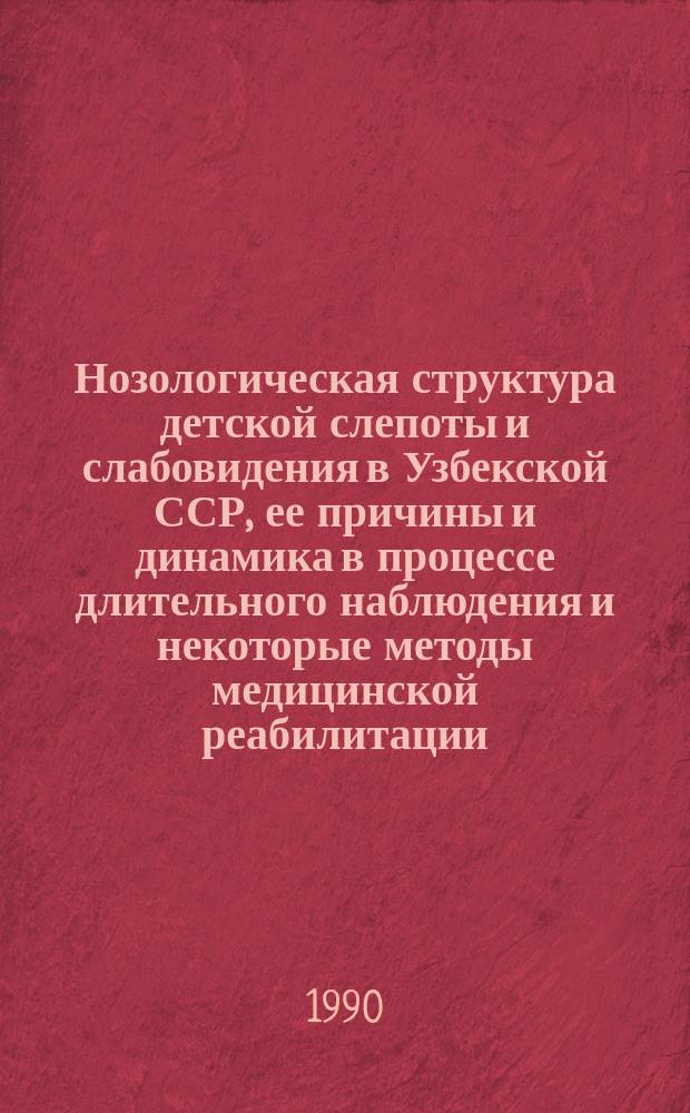 Нозологическая структура детской слепоты и слабовидения в Узбекской ССР, ее причины и динамика в процессе длительного наблюдения и некоторые методы медицинской реабилитации : Автореф. дис. на соиск. учен. степ. канд. мед. наук : (14.00.08)
