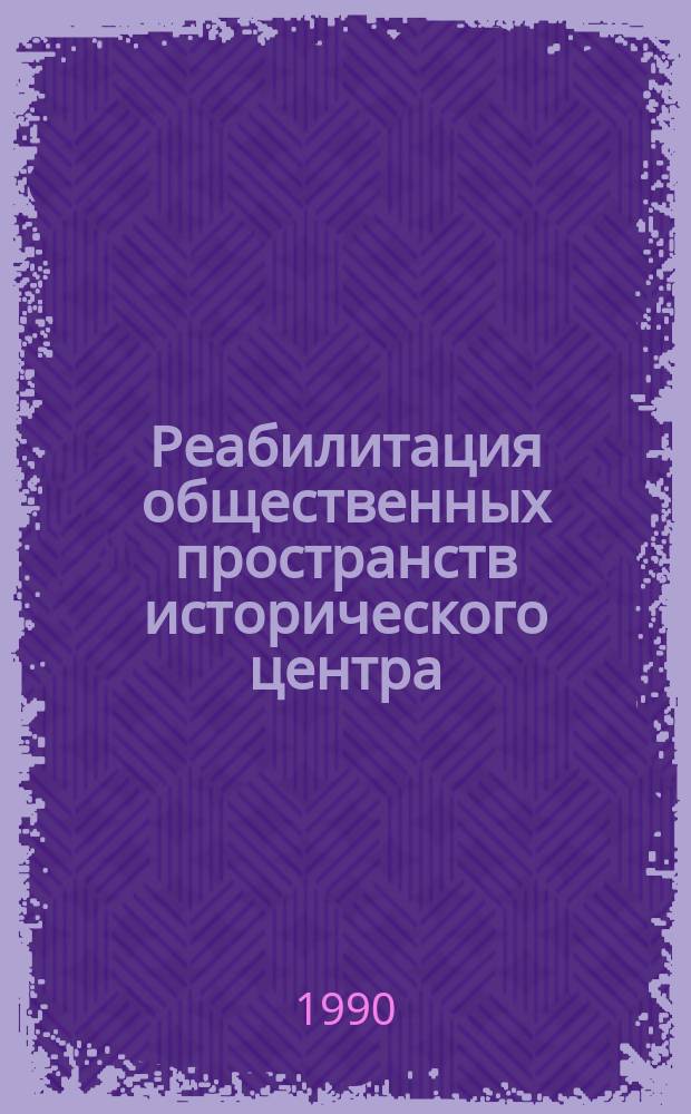 Реабилитация общественных пространств исторического центра : (На прим. Москвы) : Автореф. дис. на соиск. учен. степ. канд. архитектуры : (18.00.04)