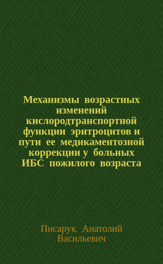 Механизмы возрастных изменений кислородтранспортной функции эритроцитов и пути ее медикаментозной коррекции у больных ИБС пожилого возраста : Автореф. дис. на соиск. учен. степ. канд. мед. наук : (14.00.05)