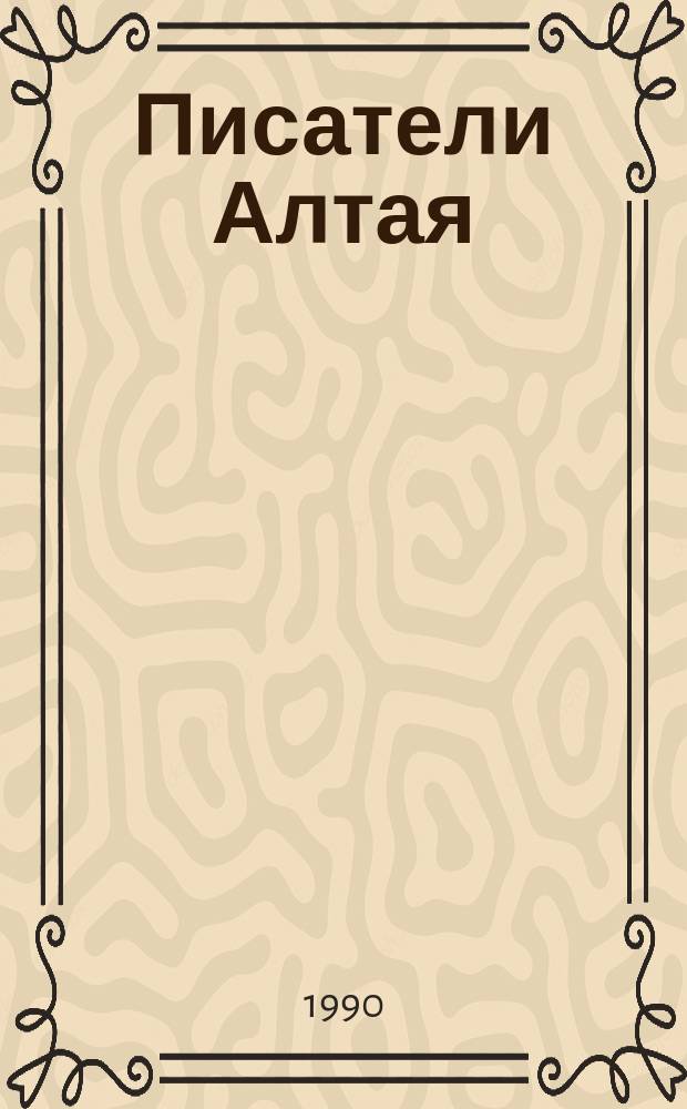 Писатели Алтая : Биобиблиогр. справочник