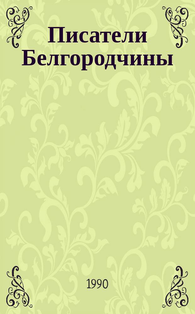 Писатели Белгородчины : Библиогр. указ
