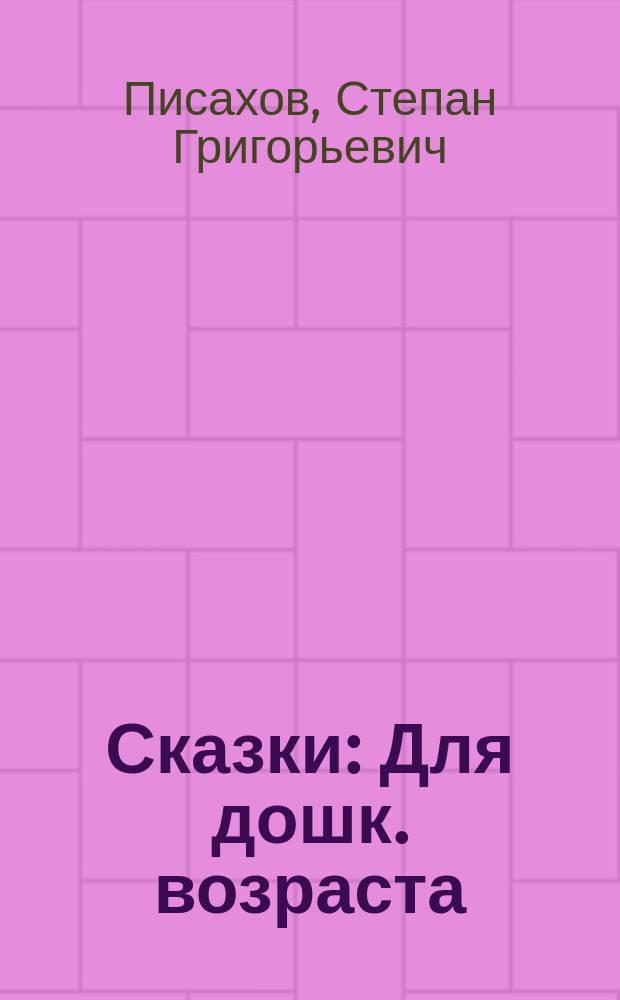 Сказки : Для дошк. возраста