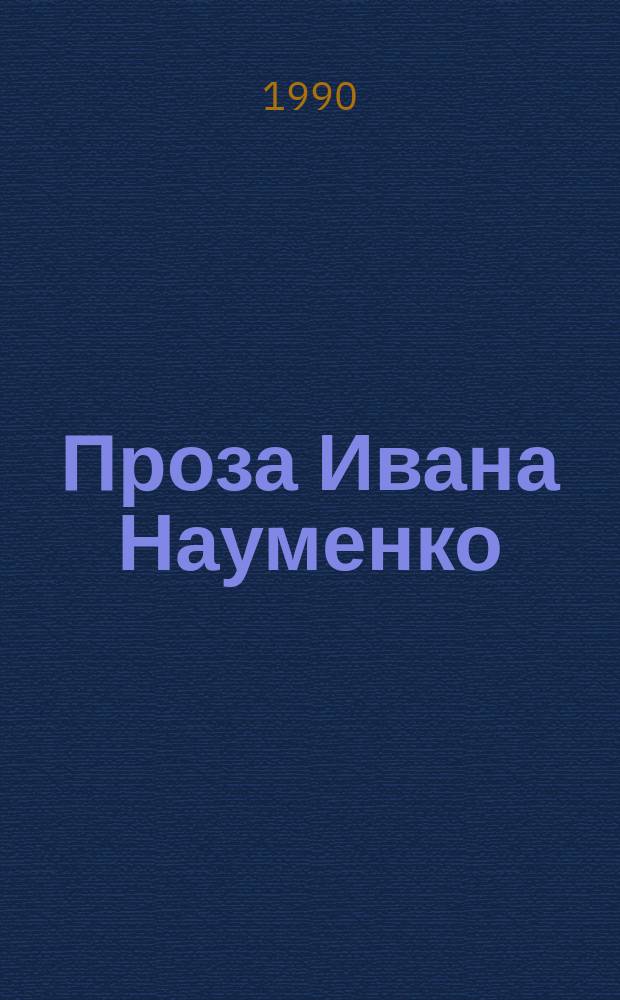 Проза Ивана Науменко : (Пробл. худож. характера) : Автореф. дис. на соиск. учен. степ. канд. филол. наук : (10.01.02)