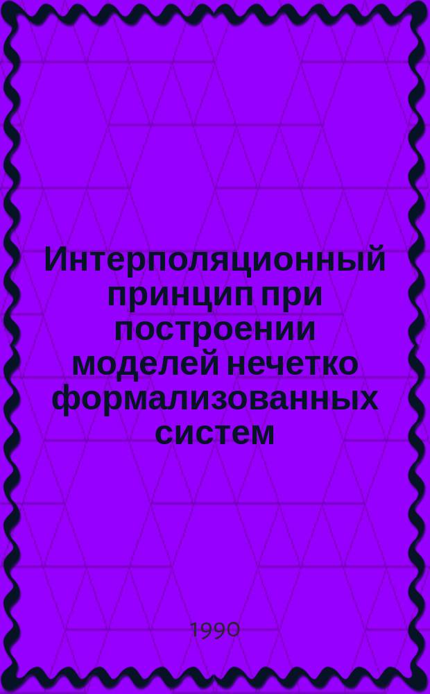 Интерполяционный принцип при построении моделей нечетко формализованных систем