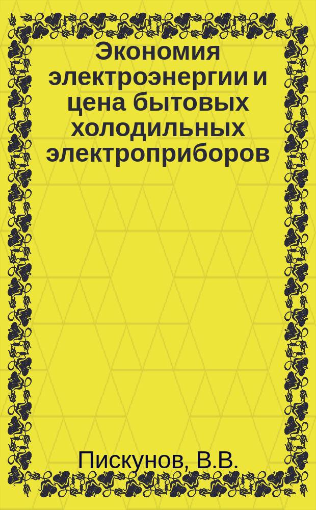 Экономия электроэнергии и цена бытовых холодильных электроприборов