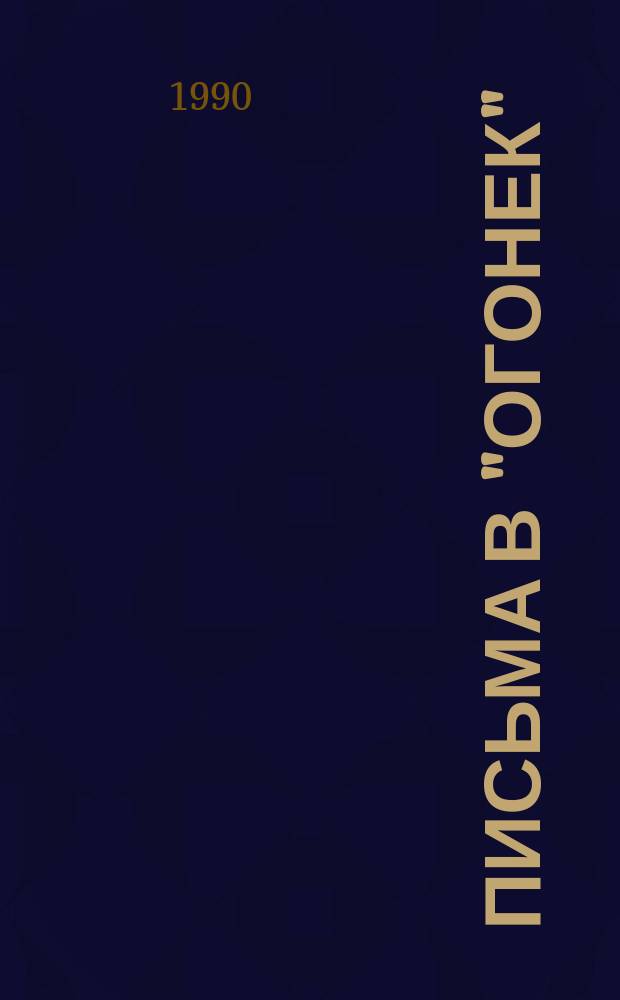 Письма в "Огонек"