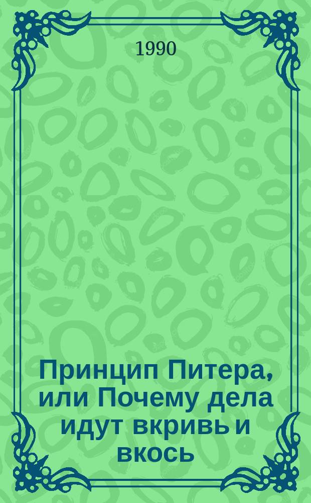 Принцип Питера, или Почему дела идут вкривь и вкось