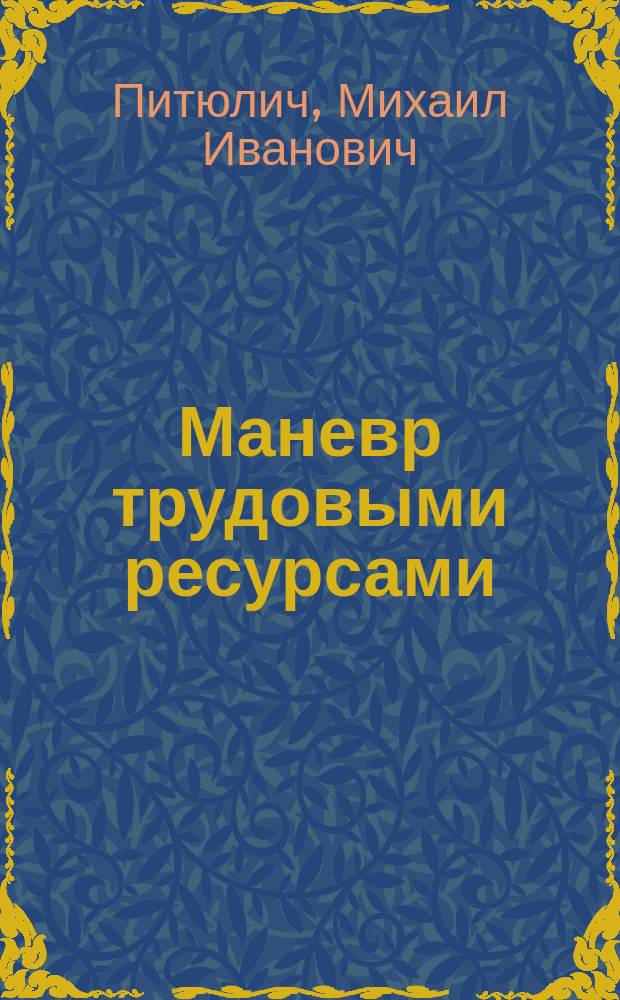 Маневр трудовыми ресурсами