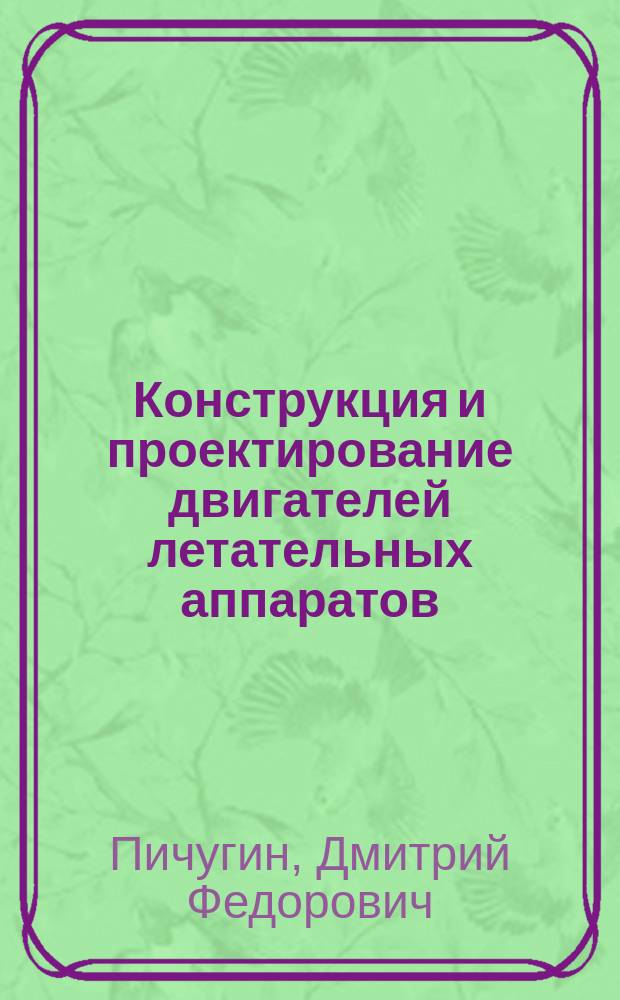 Конструкция и проектирование двигателей летательных аппаратов : Учеб. пособие