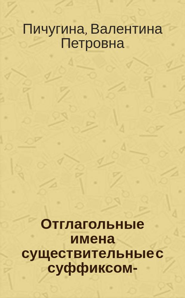 Отглагольные имена существительные с суффиксом -к/а/ в русском языке XI-XVII вв. : Автореф. дис. на соиск. учен. степ. канд. филол. наук : (10.02.01)