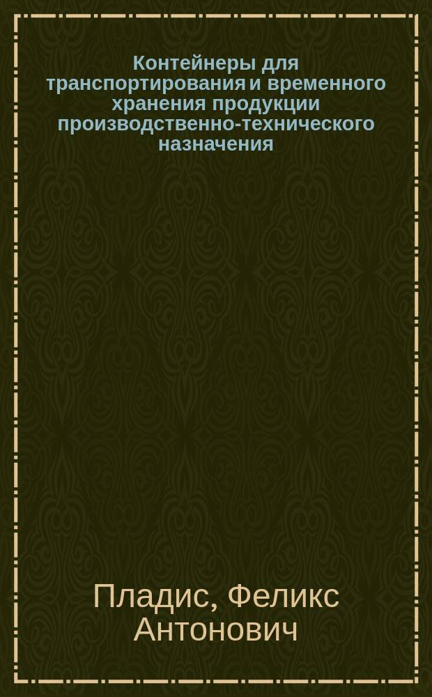 Контейнеры для транспортирования и временного хранения продукции производственно-технического назначения