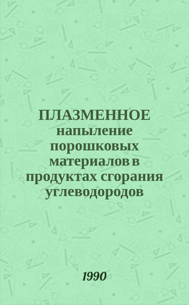 ПЛАЗМЕННОЕ напыление порошковых материалов в продуктах сгорания углеводородов