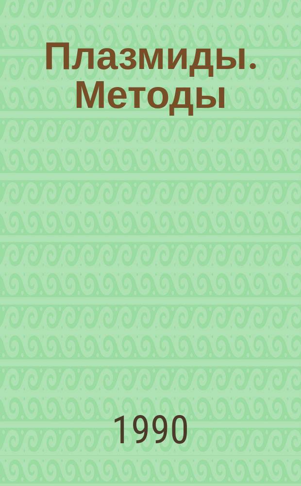 Плазмиды. Методы