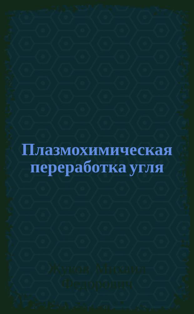 Плазмохимическая переработка угля