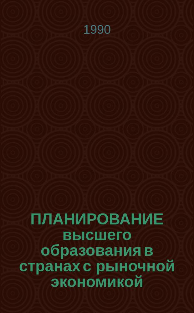 ПЛАНИРОВАНИЕ высшего образования в странах с рыночной экономикой