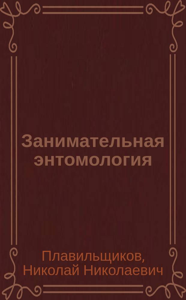 Занимательная энтомология : Для мл. шк. возраста