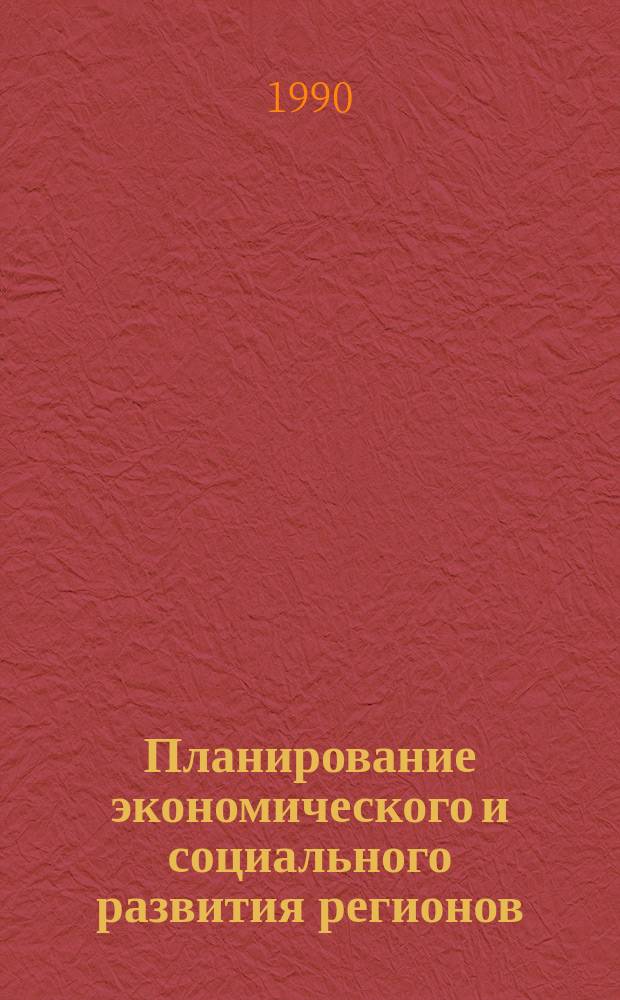 Планирование экономического и социального развития регионов : Учеб. пособие по спец. "Экон. и социал. планир."