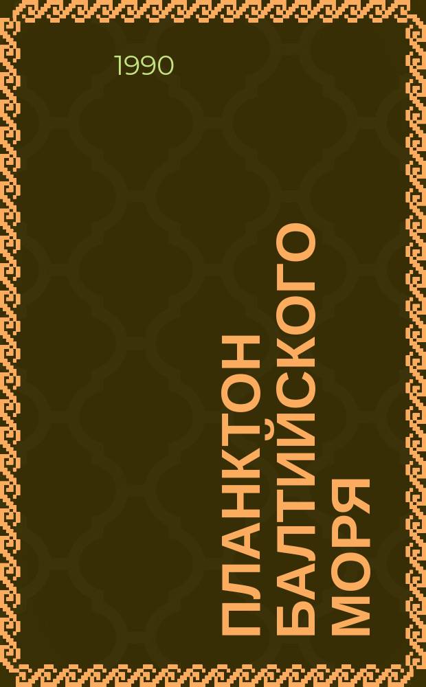 Планктон Балтийского моря : Сб. ст.
