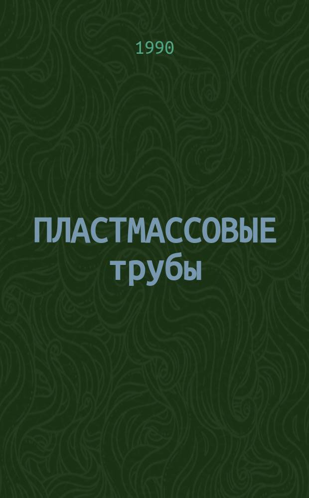 ПЛАСТМАССОВЫЕ трубы: состояние производства и эффективность применения : Метод. рекомендации