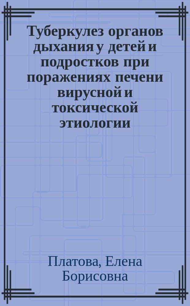 Туберкулез органов дыхания у детей и подростков при поражениях печени вирусной и токсической этиологии : (Клинич.-радиоиммунол. исслед.) : Автореф. дис. на соиск. учен. степ. канд. мед. наук : (14.00.26)