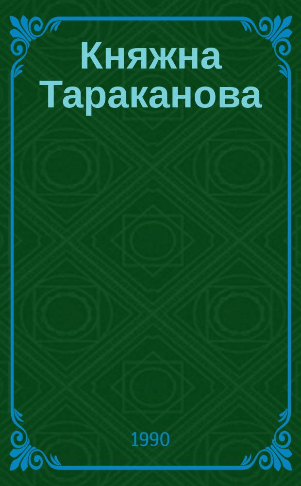 Княжна Тараканова : Роман