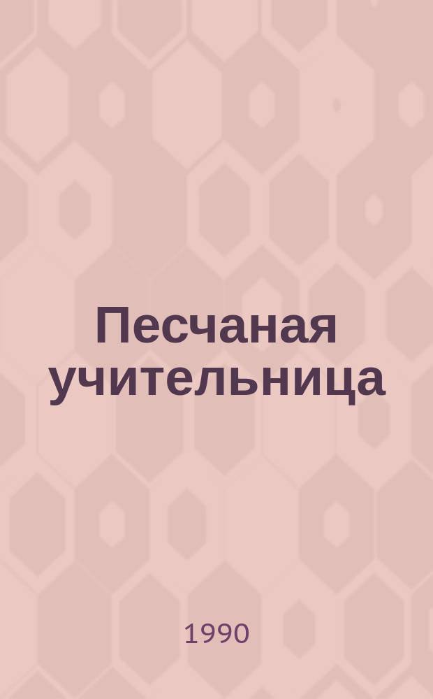 Песчаная учительница : Рассказы
