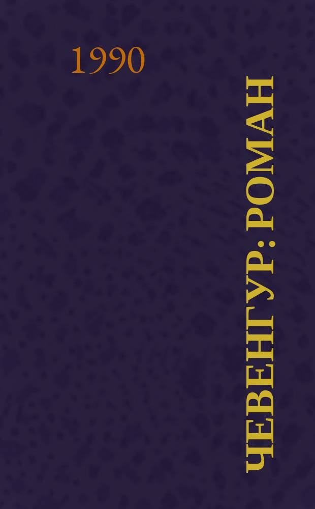 Чевенгур: Роман; Котлован: Повесть; Ювенильное море: Повесть; Город градов: Повесть / Андрей Платонов; Послесл. В.П. Скобелева, с. 612-632