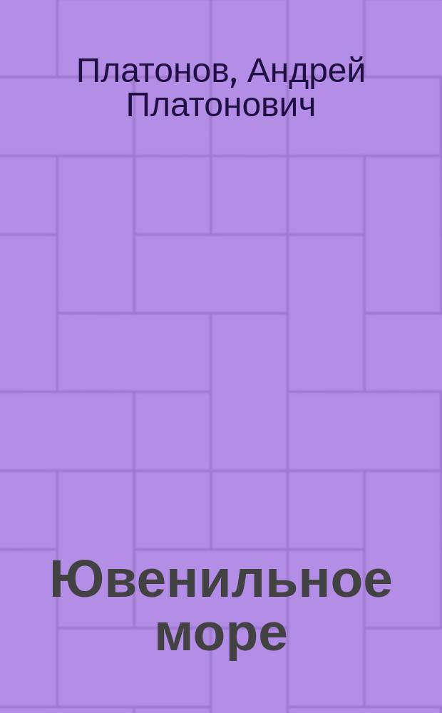Ювенильное море : Повести, роман