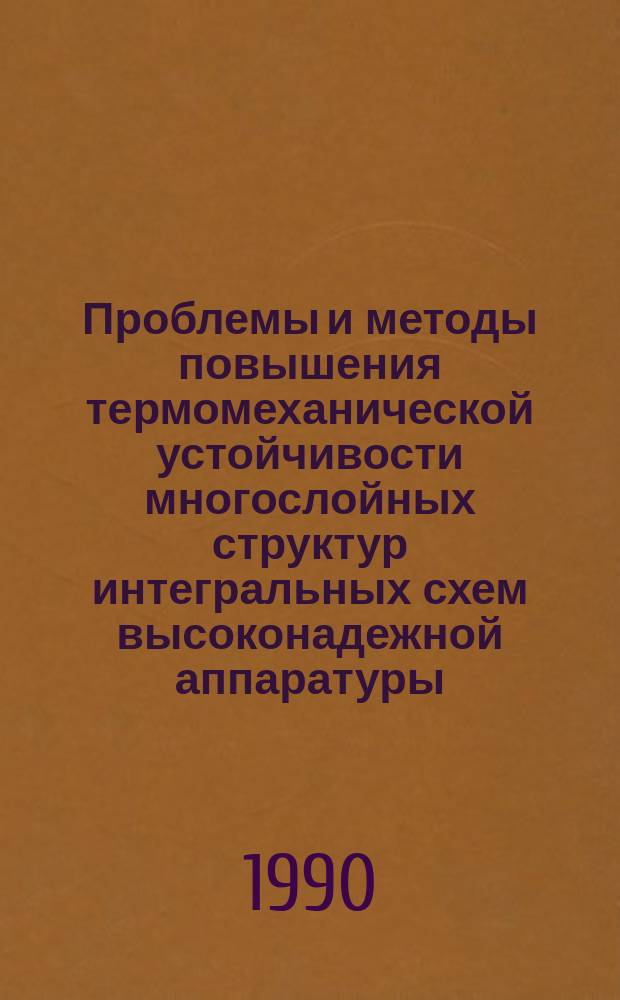 Проблемы и методы повышения термомеханической устойчивости многослойных структур интегральных схем высоконадежной аппаратуры : Автореф. дис. на соиск. учен. степ. д. т. н