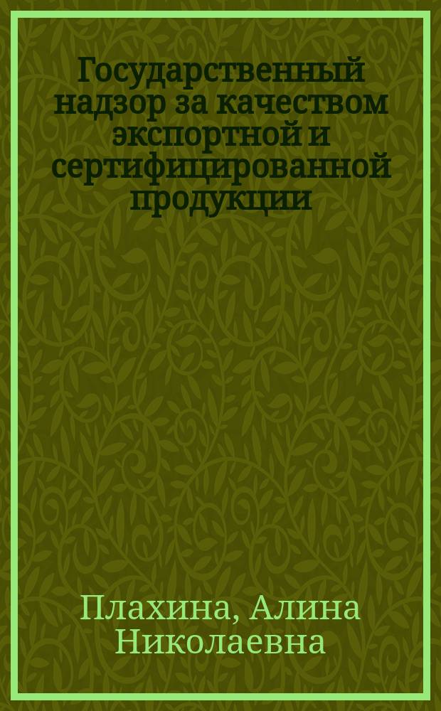Государственный надзор за качеством экспортной и сертифицированной продукции : Конспект лекций