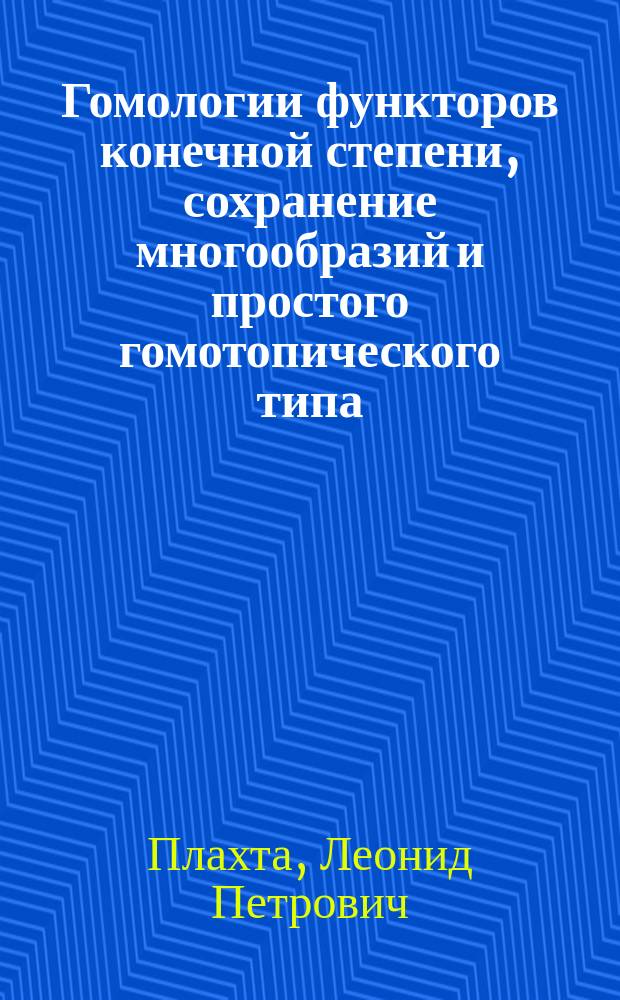 Гомологии функторов конечной степени, сохранение многообразий и простого гомотопического типа : Автореф. дис. на соиск. учен. степ. канд. физ.-мат. наук : (01.01.04)