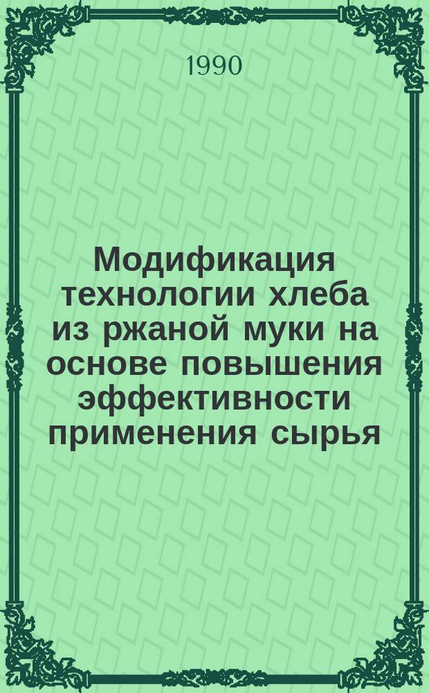 Модификация технологии хлеба из ржаной муки на основе повышения эффективности применения сырья : Автореф. дис. на соиск. учен. степ. к. т. н. в форме науч. докл