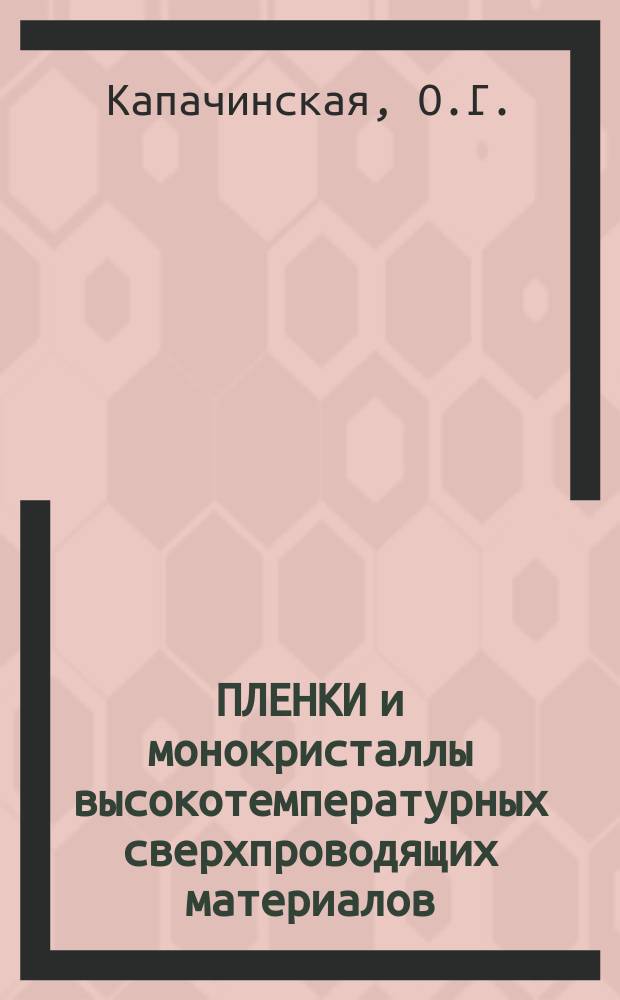ПЛЕНКИ и монокристаллы высокотемпературных сверхпроводящих материалов