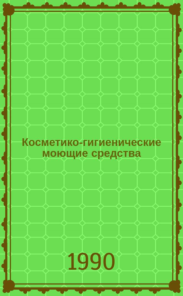 Косметико-гигиенические моющие средства