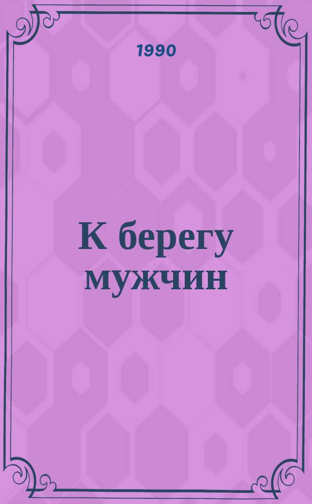 К берегу мужчин : Перестройка в армии